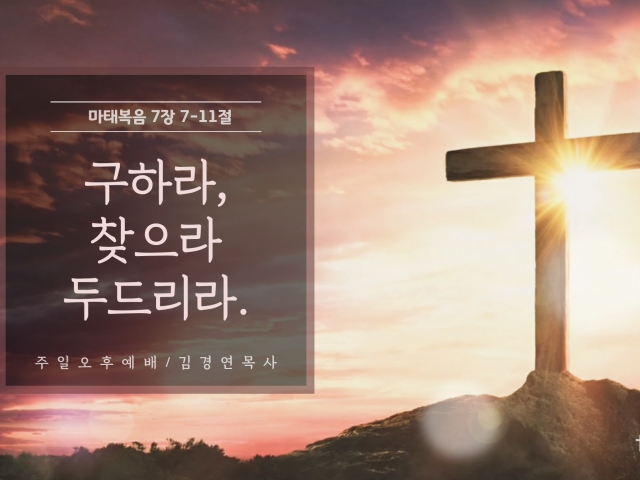 구하라, 찾으라, 두드리라