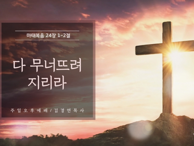 다 무너뜨려지리라