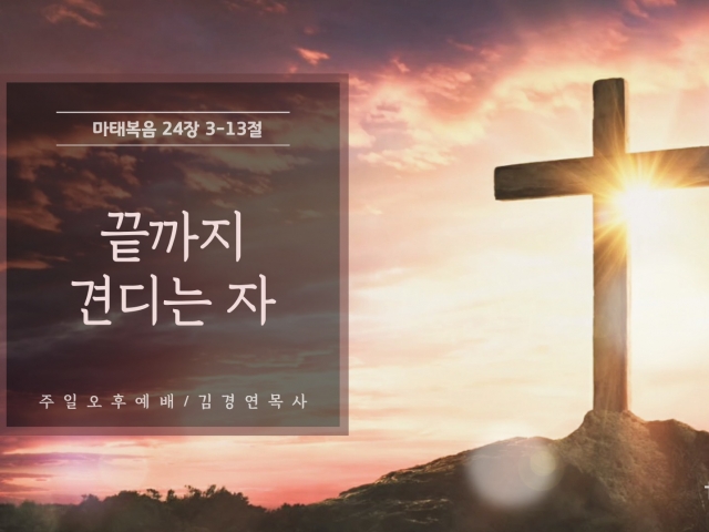 끝까지 견디는 자