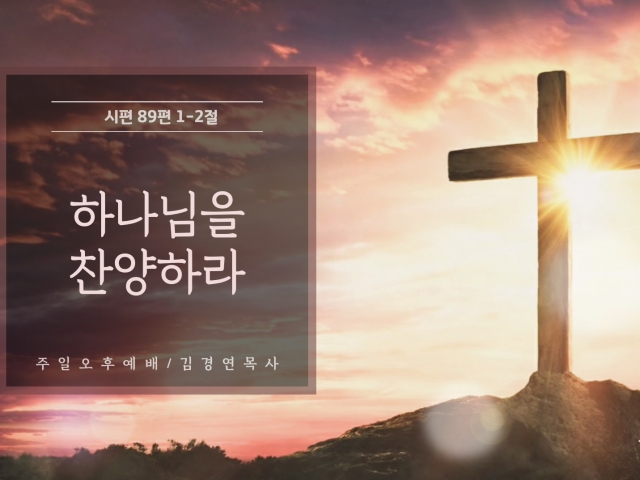 하나님을 찬양하라