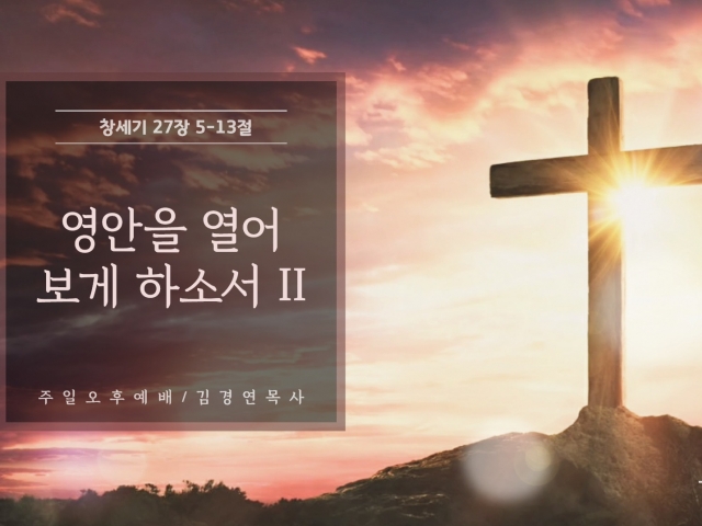 영안을 열어 보게 하소서 II