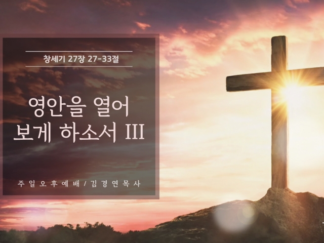 영안을 열어 보게 하소서 III