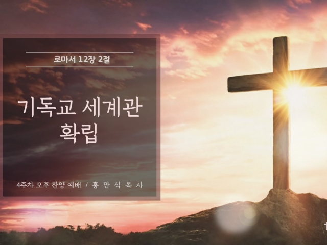 기독교 세계관 확립
